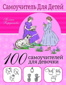 100 самоучителей для девочки Энциклопедия Бердышева 0+