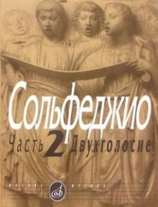 Сольфеджио Двухголосие Часть 2 Пособие Калмыков БВ