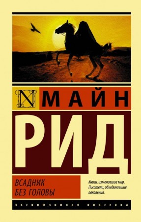 Всадник без головы Книга Рид Майн 12+