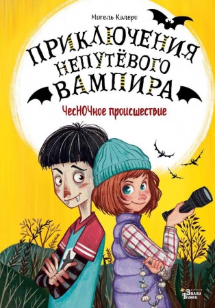 Чесночное происшествие Книга Калеро М 6+