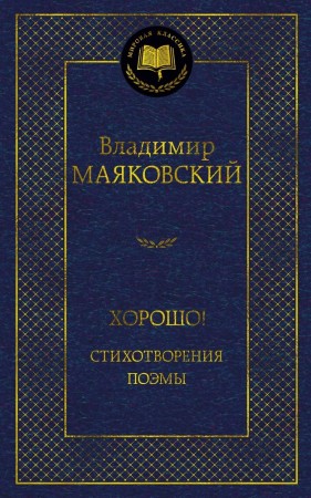 Хорошо Стихотворения Поэмы Книга Маяковский Владимир 16+