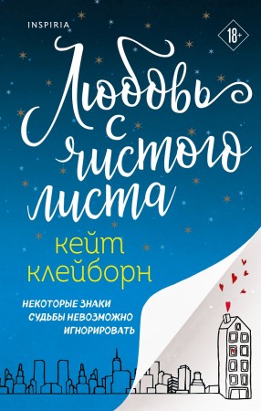 Любовь с чистого листа Книга Клейборн К 18+