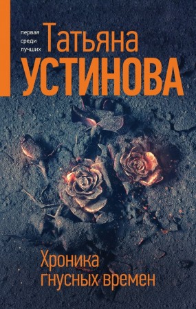 Хроника гнусных времен Книга Устинва ТВ 16+