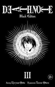 Death Note Black Edition Том 3 Книга Ооба Цугуми 18+