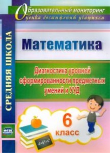 Математика 6 класс Диагностика уровней сформированности предметных умений и УУД Пособие Дюмина ТЮ 12+