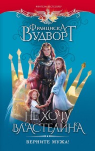 Не хочу властелина Верните мужа Книга Вудворт Франциска 16+