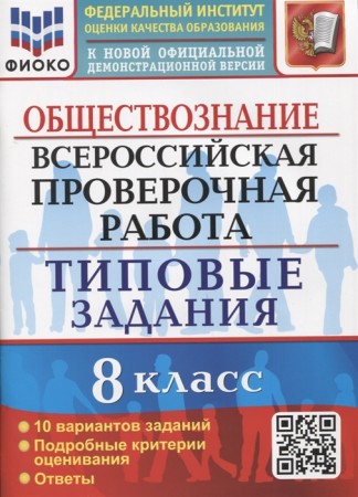 Обществознание ВПР Типовые задания 10 вариантов 8 класс Учебное пособие Калачева ЕН