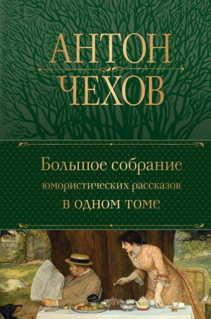 Большое собрание юмористических рассказов в одном томе Книга Чехов Антон 16+