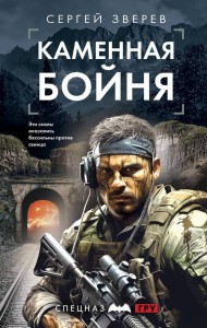 Каменная бойня Книга Зверев Сергей 16+