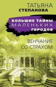 Венчание со страхом Книга Степанова Т 16+