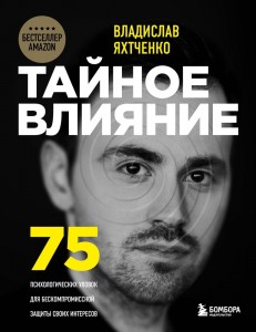Тайное влияние 75 психологических уловок для бескомпромиссной защиты своих интересов Книга Яхтченко Владислав 12+