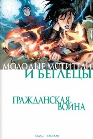 Молодые мстители и беглецы гражданская война Книга Каселли Уэллс 16+