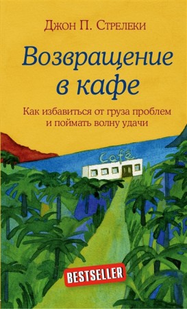 Возвращение в кафе Как избавиться от груза проблем и поймать волну удачи Книга Стрелеки Джон 16+