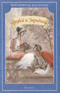 Орфей и Эвридика Библиотечка школьника Книга Кун Николай 12+