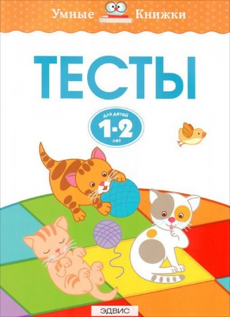 Тесты для детей 1-2 лет Пособие Земцова ОН 0+