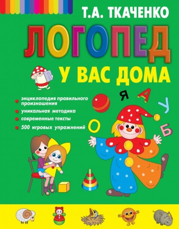 Логопед у вас дома Книга ТкаченкоТатьяна 0+