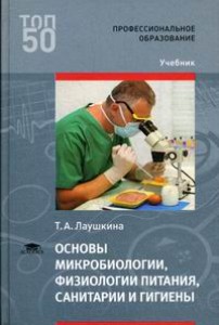 Основы микробиологии физиологии питания санитарии и гигиены Учебник Лаушкина ТА