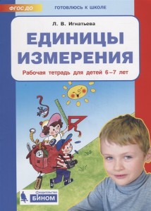 Единицы измерения Рабочая тетрадь для детей 6-7 лет Игнатьева ЛВ 0+