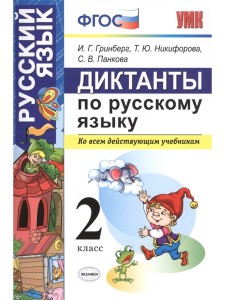 Русский язык Диктанты ко всем действующим учебникам 2 класс Пособие Гринберг ИГ