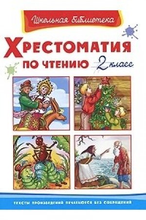 Хрестоматия по чтению 2 класс Школьная библиотека Книга Шестакова Иб 6+