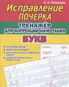 Исправление почерка Тренажер для коррекции начертания букв Учебное пособие Латынина АА 6+