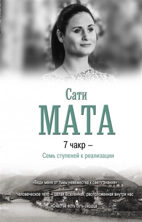 7 чакр Семь ступеней к реализации Книга Мата Сити 16+