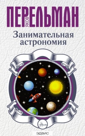 Занимательная астрономия Книга Перельман Яков 12+