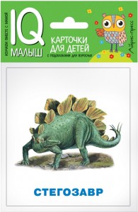 Карточки для детей IQ малыш Динозавры Учебное пособие Фролова ТЮ 0+