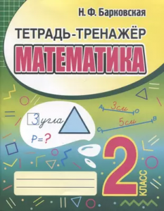 Математика Тетрадь тренажер 2 класс Учебное пособие Барковская НФ 6+