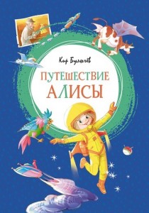 Путешествие Алисы Книга Булычёв Кир 0+