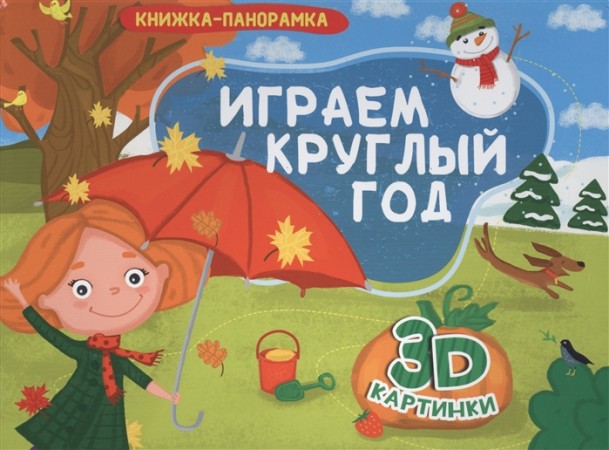 Играем круглый год Книжка панорамка 3D картинки Книга Грецкая Анастасия 0+