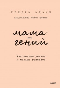 Мама гений Как меньше делать и больше успевать Книга Адачи Кендра 16+