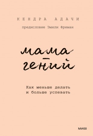 Мама гений Как меньше делать и больше успевать Книга Адачи Кендра 16+