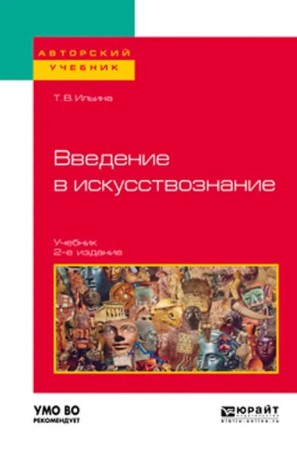 Введение в искусствознание Учебник Ильина ТВ