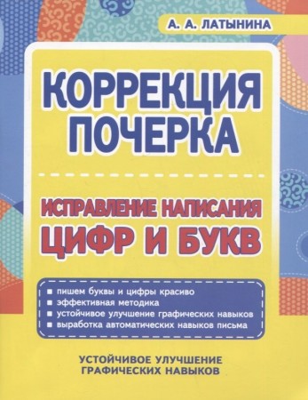 Коррекция почерка Исправление написания цифр и букв Учебное пособие Латынина АА 6+