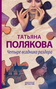 Четыре всадника раздора Книга Полякова Татьяна 16+