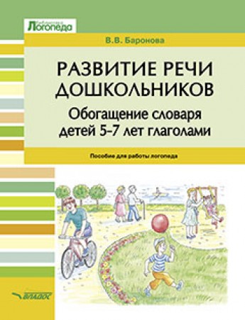 Развитие речи дошкольников Обогащение словаря детей 5-7 лет глаголами Для работы логопеда Методическое пособие Баронова ВВ