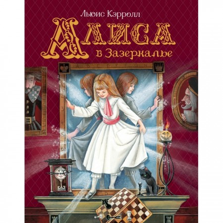 Алиса в Зазеркалье Книга Кэрролл Льюис 6+