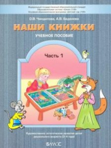 Наши книжки Пособие для дошкольников 3-4 лет Учебное пособие часть 1 Чиндилова ОВ