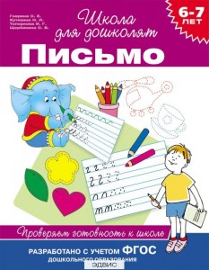 Письмо Проверяем готовность к школе 6-7 лет Пособие Гаврина СЕ Кутявина НЛ 0+