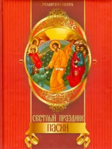 Светлый праздник пасхи Книга Казакевич