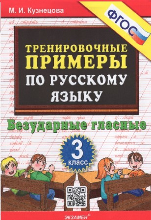 Русский язык Тренировочные примеры Безударные гласные 3 класс Пособие Кузнецова МИ