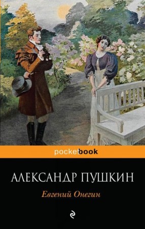Евгений Онегин Книга Пушкин Александр 16+