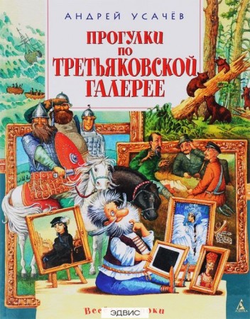 Прогулки по Третьяковской галерее Книга Усачев Андрей 6+