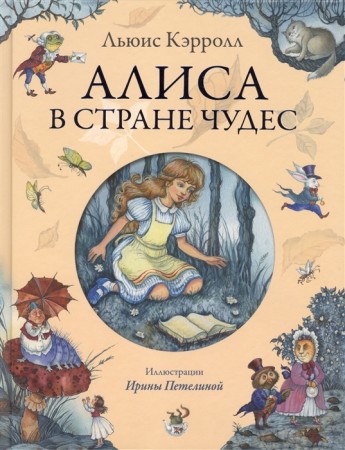 Алиса в Стране Чудес Книга Кэрролл Льюис 6+