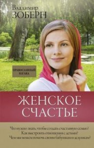 Женское счастье Православный взгляд Книга Зоберн Владимир 12+
