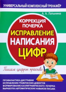 Коррекция почерка Исправление написания цифр Учебное пособие Латынина АА 6+