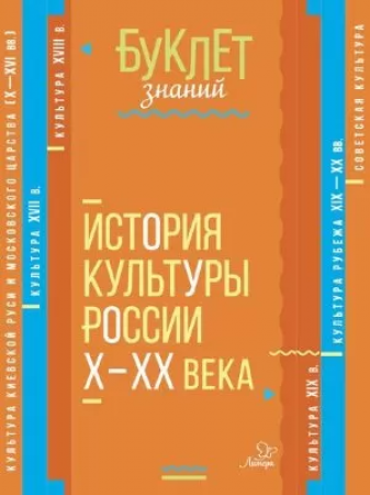 История культуры России Х-ХХ века Буклет знаний Пособие Синова ИВ 12+