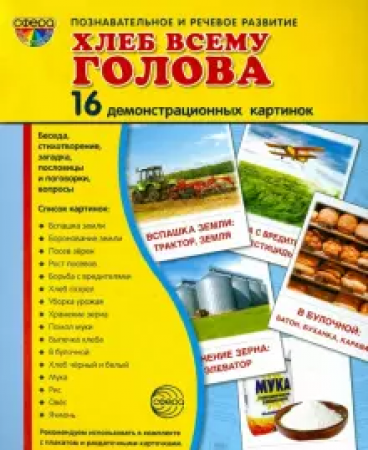 Хлеб всему голова Познавательное и речевое развитие 16 картинок Демонстрационные материалы Пособие Цветкова ТВ 0+