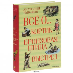 Все о Кортик Бронзовая птица Выстрел Книга Рыбаков Анатолий 6+